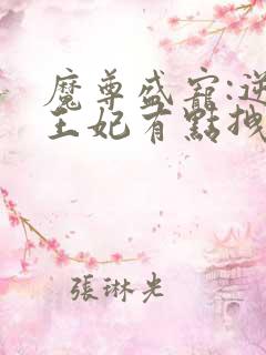 魔尊盛宠:逆天王妃有点拽