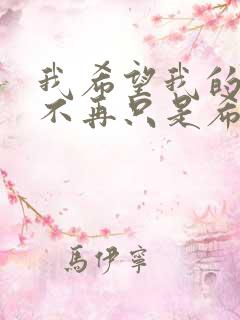我希望我的希望不再只是希望