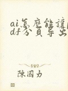 ai怎么能让pdf分页导出