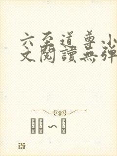 六至道尊小说全文阅读无弹窗