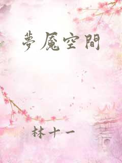 梦魇空间
