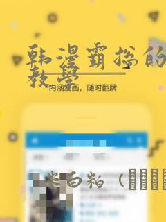 韩漫霸总的秘密教学