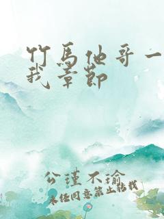 竹马他哥一直撩我章节