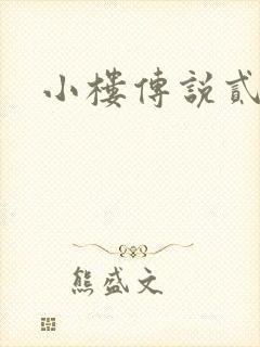 小楼传说贰