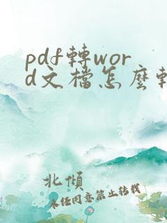 pdf转word文档怎么转免费