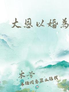 大恩以婚为报全