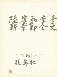 陆尘和李青瑶最新章节全文