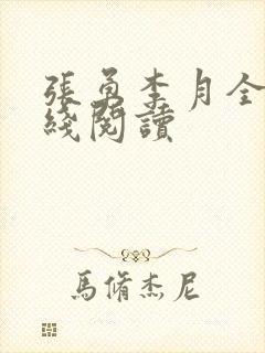 张勇李月全文在线阅读