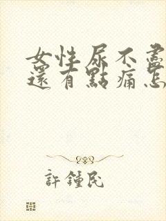女性尿不尽尿完还有点痛怎么办