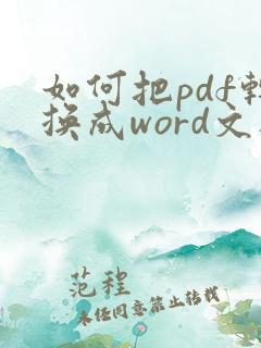 如何把pdf转换成word文档