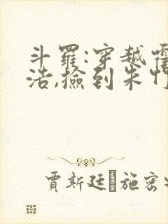 斗罗:穿越霍雨浩,捡到朱竹清1