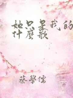 她只是我的妹妹什么歌