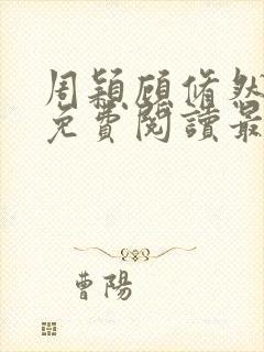 周颖顾修然小说免费阅读最新章节无弹窗