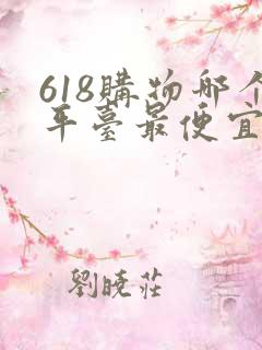 618购物哪个平台最便宜