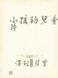小孩的儿童动画片
