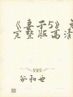 《妻子5》免费完整版高清