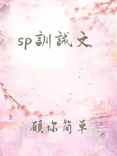 sp训诫文