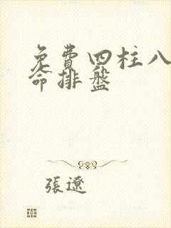 免费四柱八字算命排盘