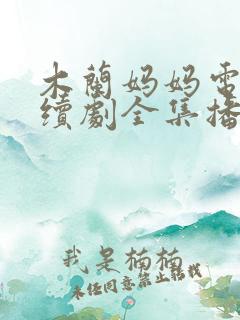木兰妈妈电视连续剧全集播放免费