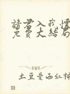 请君入我怀短剧免费大结局