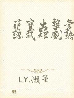 萌宝出击爹地要认栽短剧热播