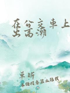 在公交车上被摸出高潮