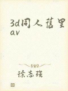 3d同人旧里番av
