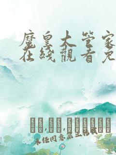 魔皇大管家漫画在线观看免费