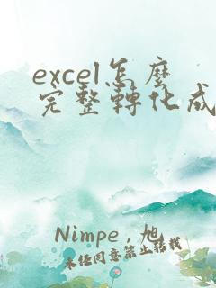 excel怎么完整转化成pdf