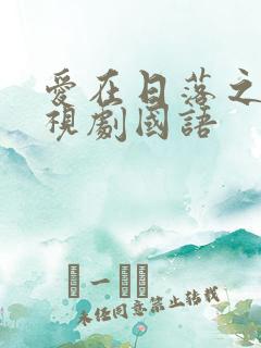 爱在日落之前电视剧国语