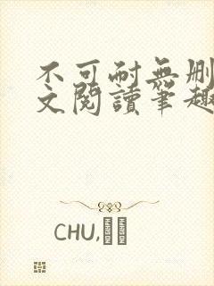 不可耐无删减全文阅读笔趣阁