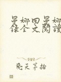 曼娜回曼娜回忆录全文阅读
