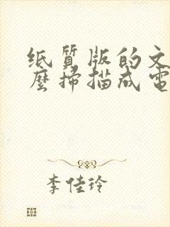纸质版的文档怎么扫描成电子版的