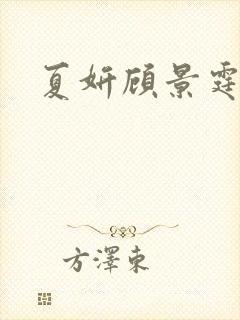 夏妍顾景霆医生