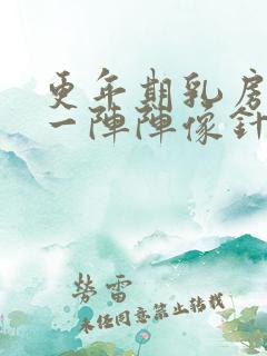 更年期乳房刺痛一阵阵像针扎一样什么原因