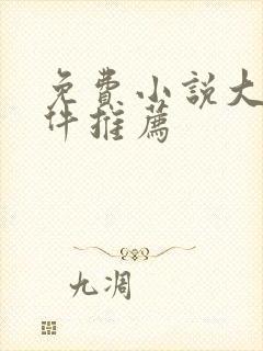 免费小说大全软件推荐