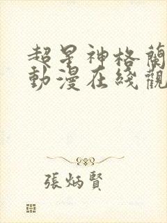 超星神格兰赛沙动漫在线观看无删减