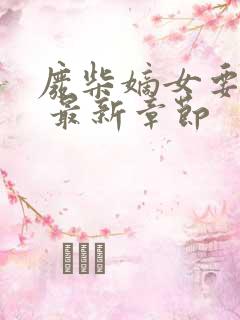 废柴嫡女要翻天 最新章节