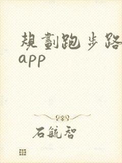 规划跑步路线的app