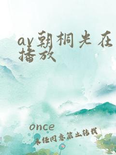 av朝桐光在线播放