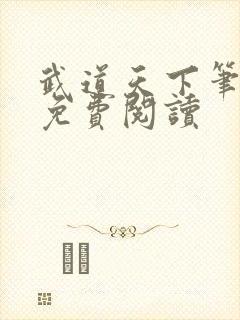 武道天下笔趣阁免费阅读