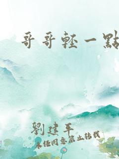 哥哥轻一点嘛