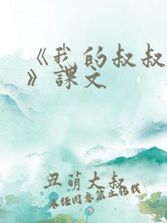 《我的叔叔于勒》课文
