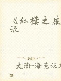 《红楼之庶子风流