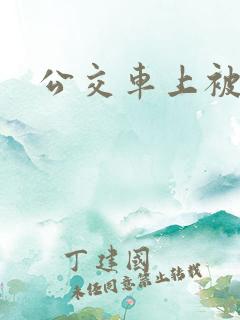 公交车上被男人