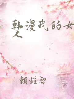 韩漫我的女主大人