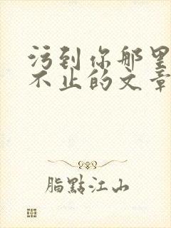 污到你那里滴水不止的文章