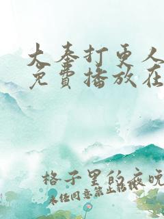 大奉打更人全集免费播放在线观看
