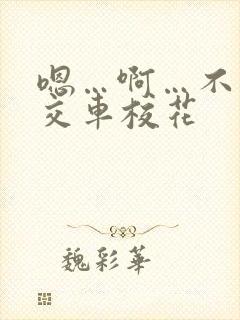 嗯…啊…不要公交车校花