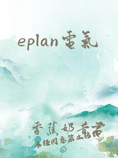 eplan电气